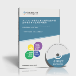 2022-2027年中國技術(shù)技能篩選軟件行業(yè)市場需求與投資咨詢報(bào)告